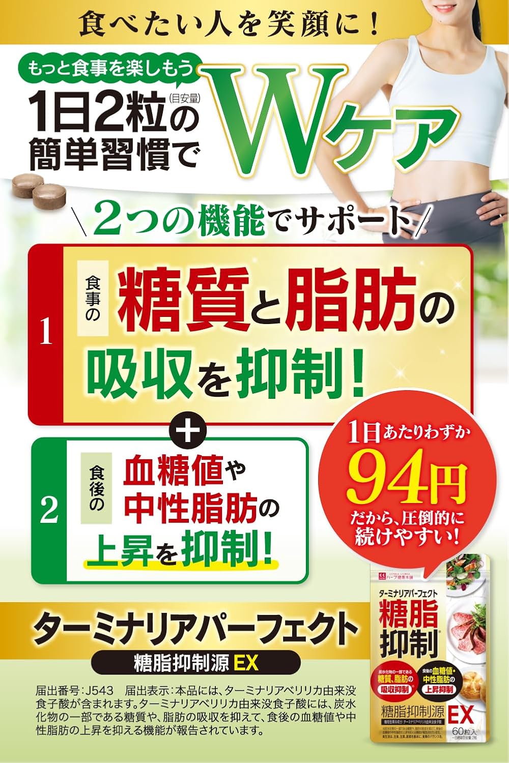 糖脂抑制源 EX 60粒入り - 機能性表示食品（ターミナリアべリリカ配合）