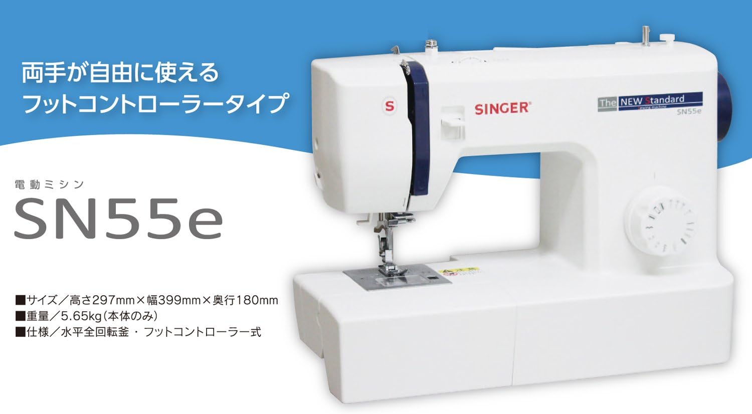 シンガー 電動ミシン フットコントローラー付き SN55e ホワイト