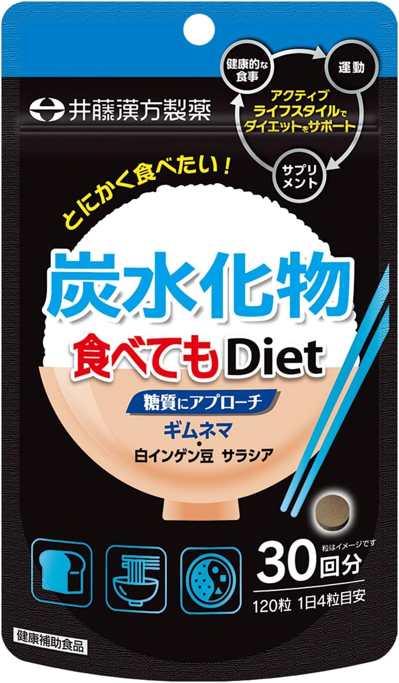 井藤漢方製薬 炭水化物ダイエットサポート 120粒 30回分