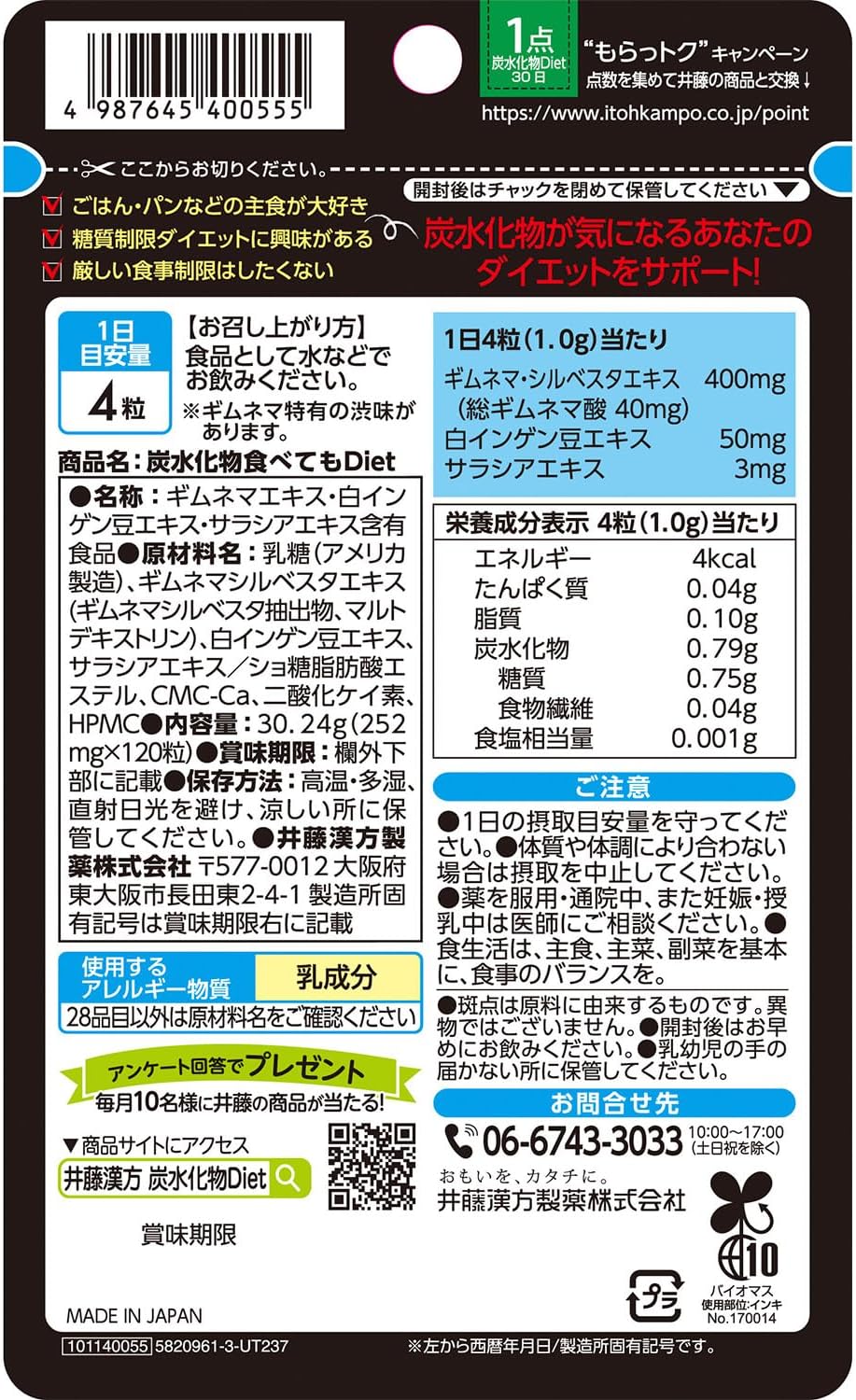 井藤漢方製薬 炭水化物ダイエットサポート 120粒 30回分