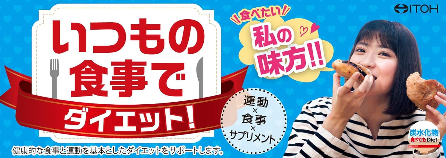 井藤漢方製薬 炭水化物ダイエットサポート 120粒 30回分