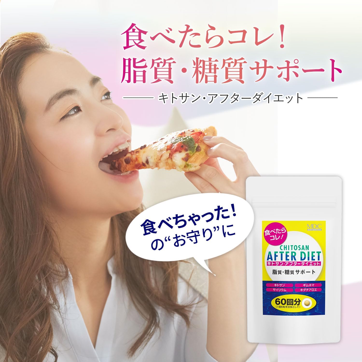 ダイエットサポートキトサンサプリ (60回分・360粒)