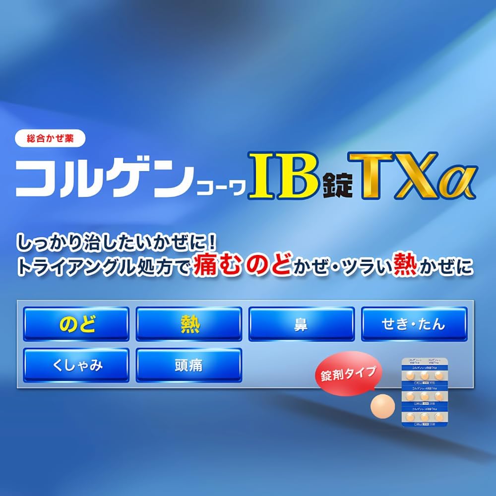 コルゲンコーワIB錠TXα 45錠【指定第2類医薬品】