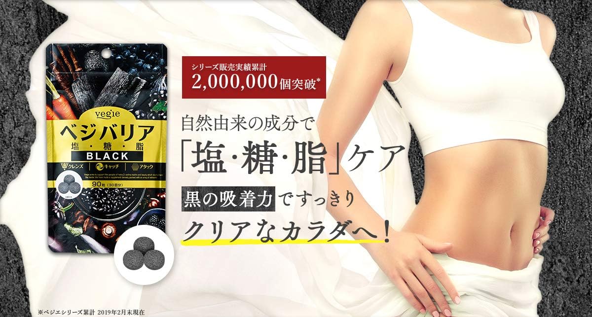 ベジバリア ブラック 90粒 - 塩糖脂対策サプリメント