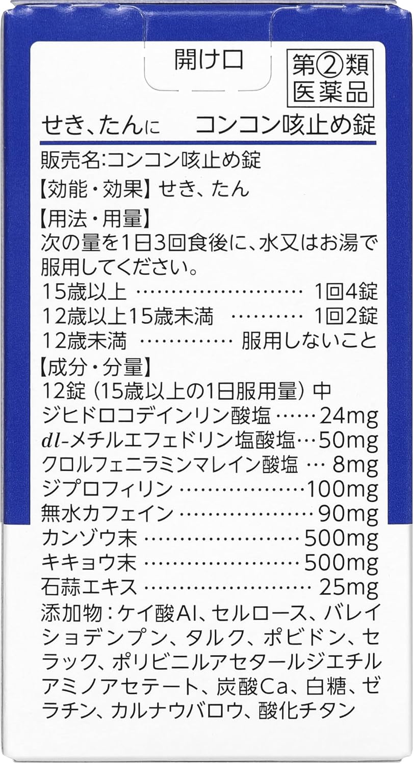 コンコン咳止め薬 120錠【指定第2類医薬品】