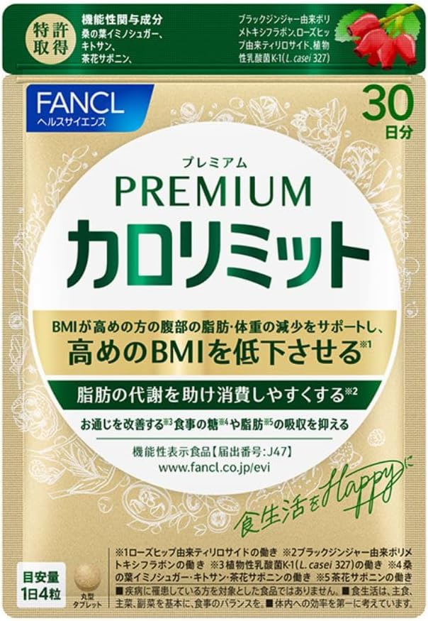 プレミアムカロリミット サプリメント 30日分 - ダイエットサポート【機能性表示食品】