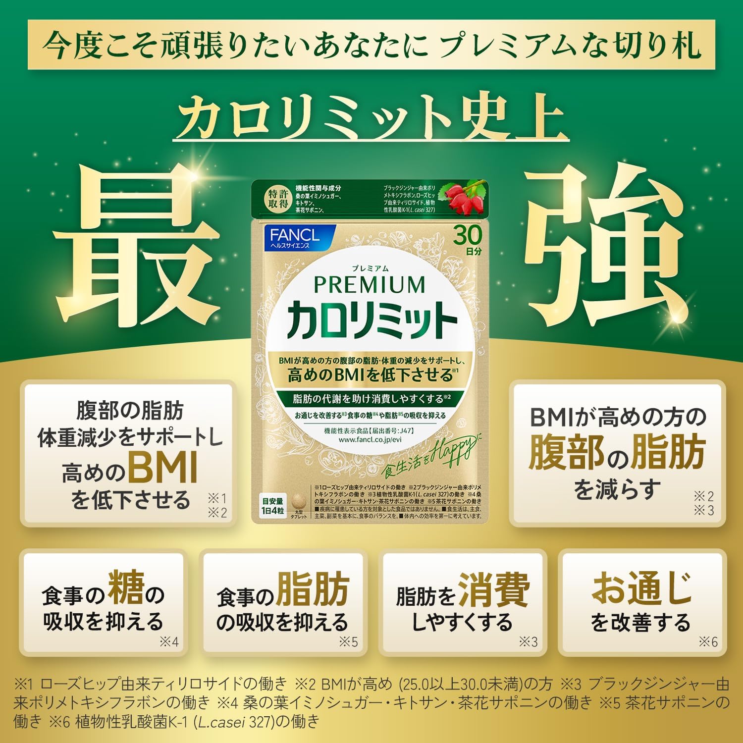 プレミアムカロリミット サプリメント 30日分 - ダイエットサポート【機能性表示食品】