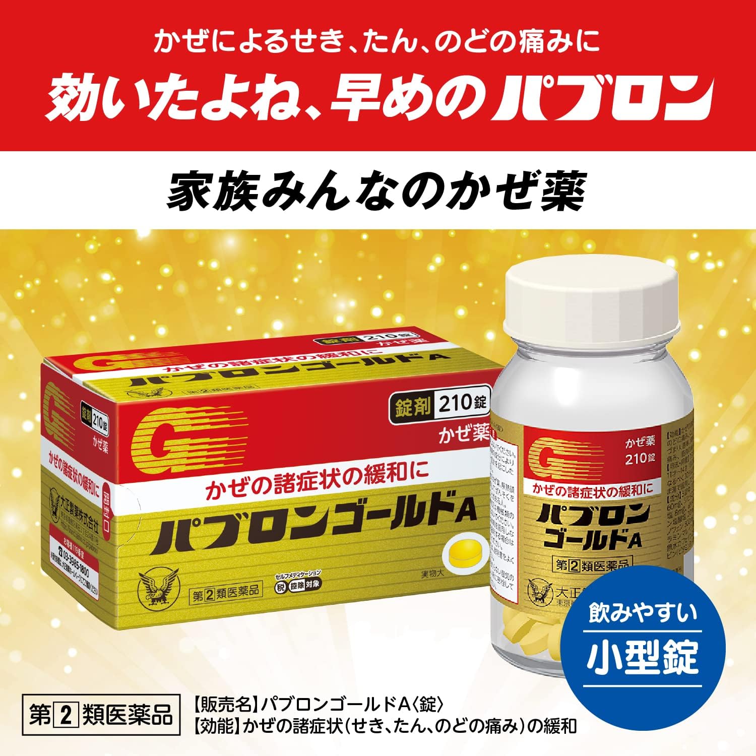 パブロンゴールドA 錠剤130錠【指定第2類医薬品】