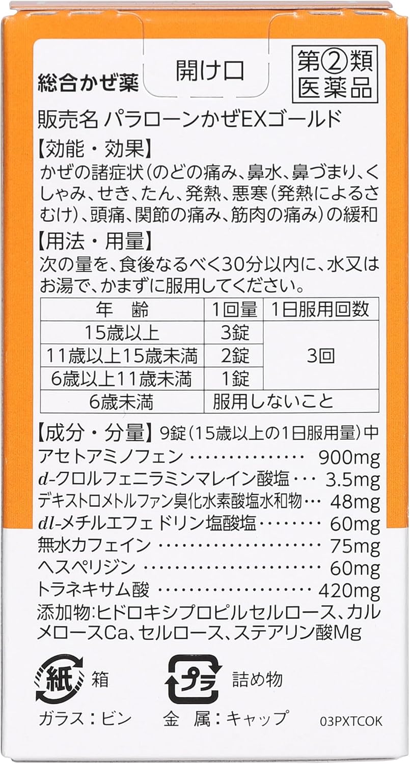 パラローンかぜEXゴールド 120錠 【指定第2類医薬品】