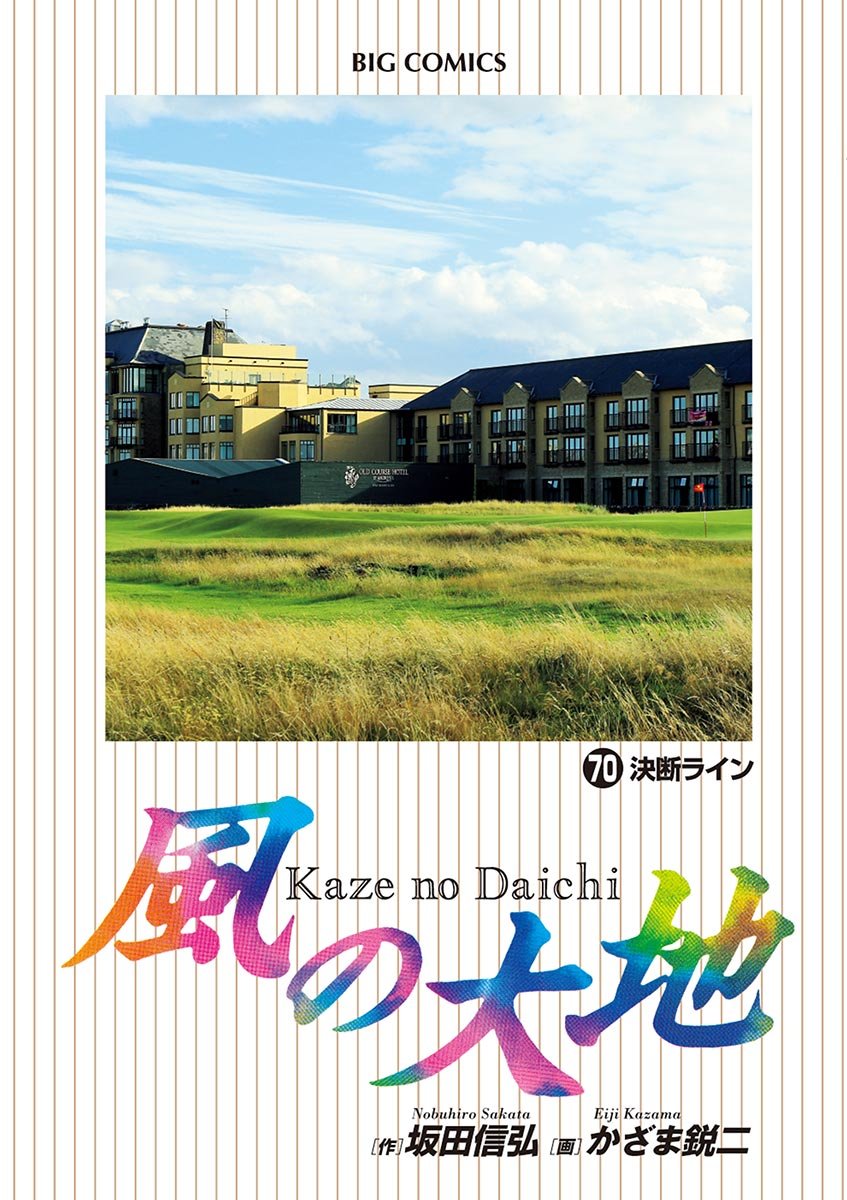 風の大地 第70巻 (ビッグコミックス)