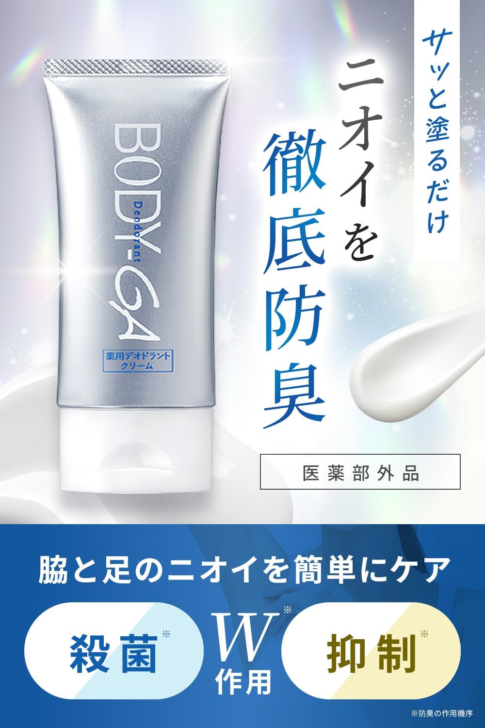 薬用デオドラントクリーム(医薬部外品)60g - 脇用制汗剤・保湿成分配合