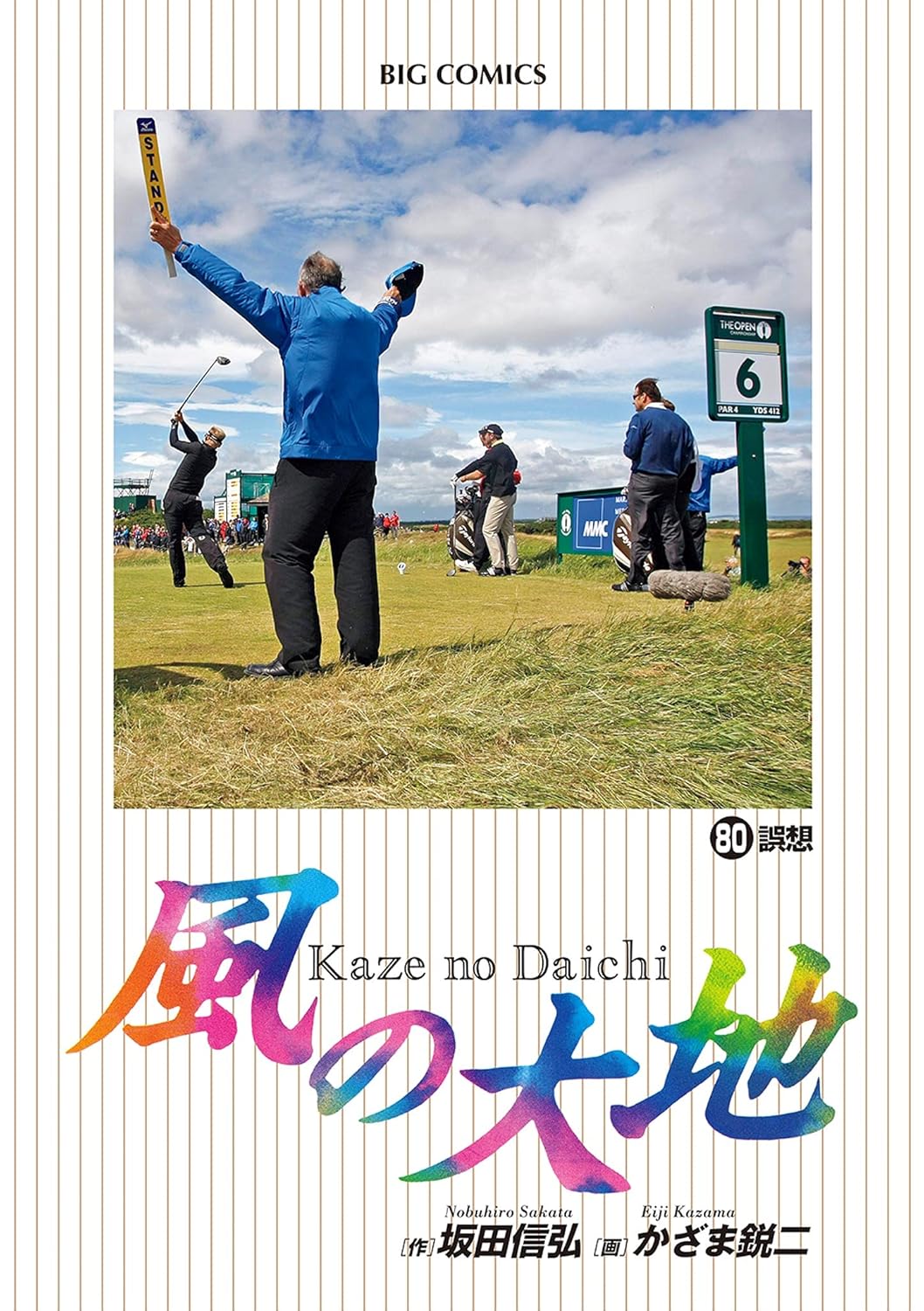 風の大地（ビッグコミックス・第80巻）