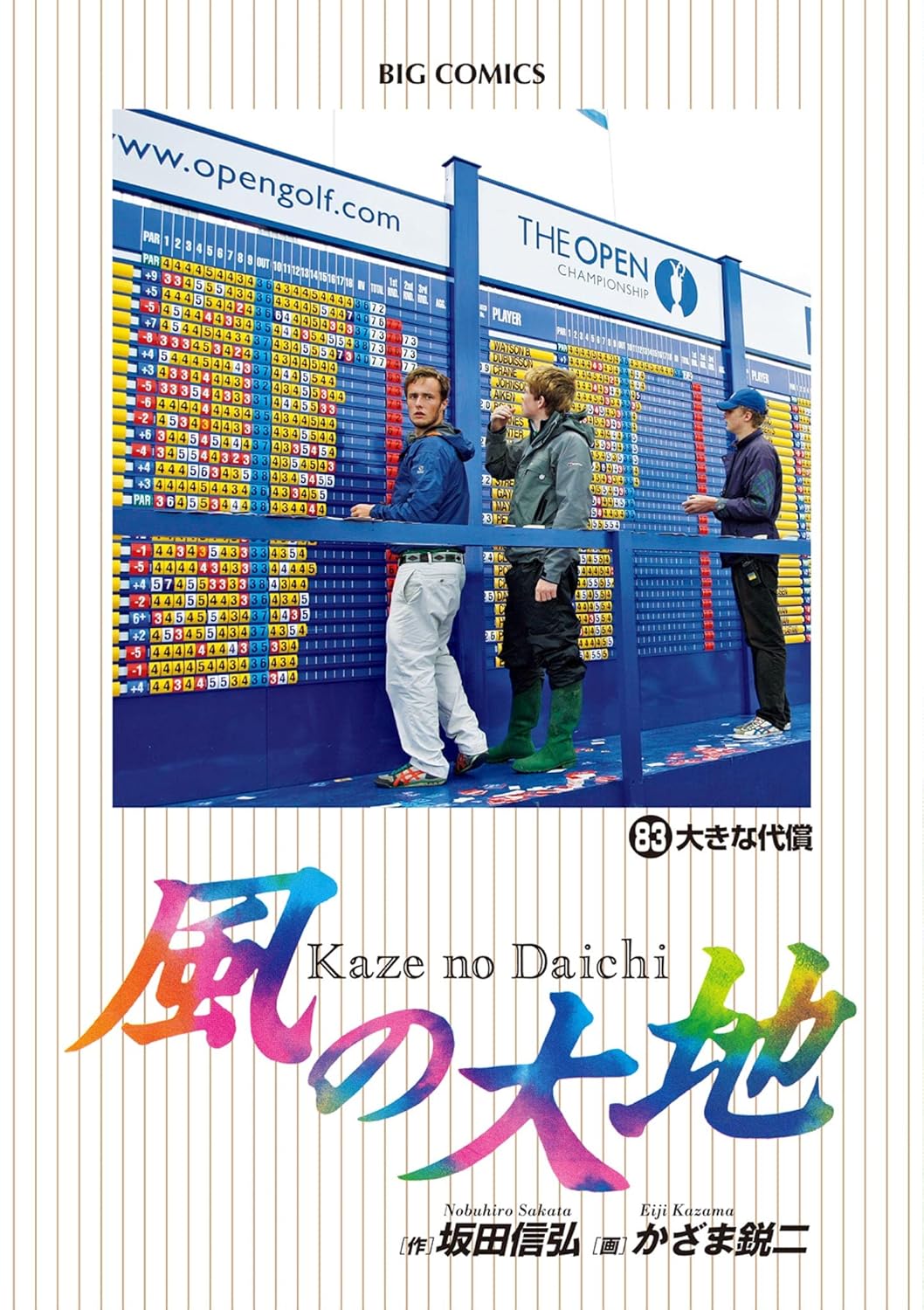 風の大地（ビッグコミックス）第83巻