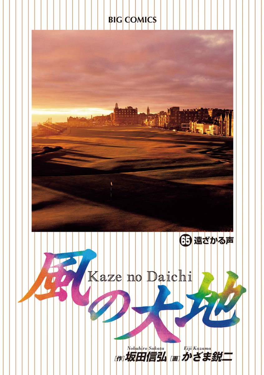 風の大地 (ビッグコミックス) 65巻