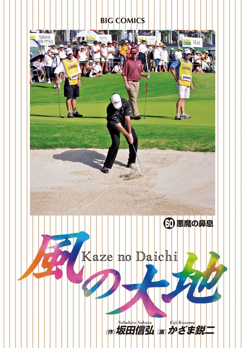 風の大地 (60) ビッグコミックス