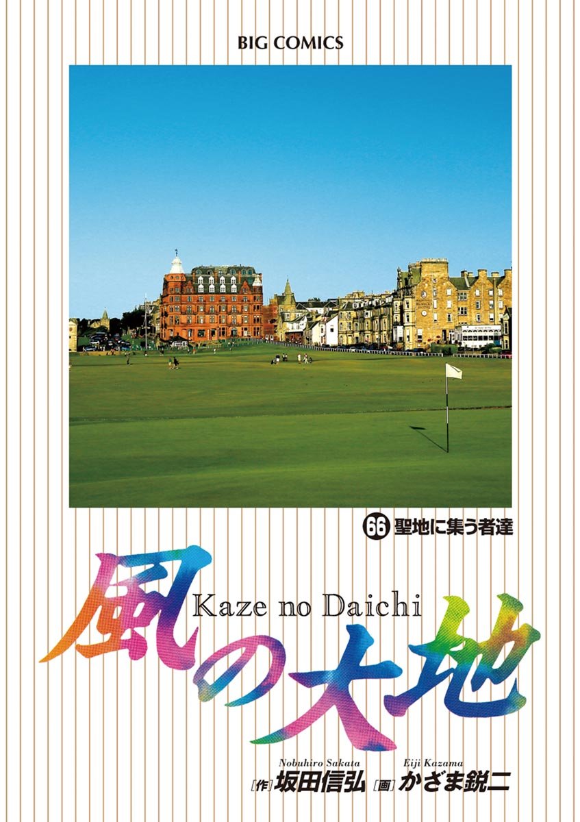 風の大地（66） - ビッグコミックス