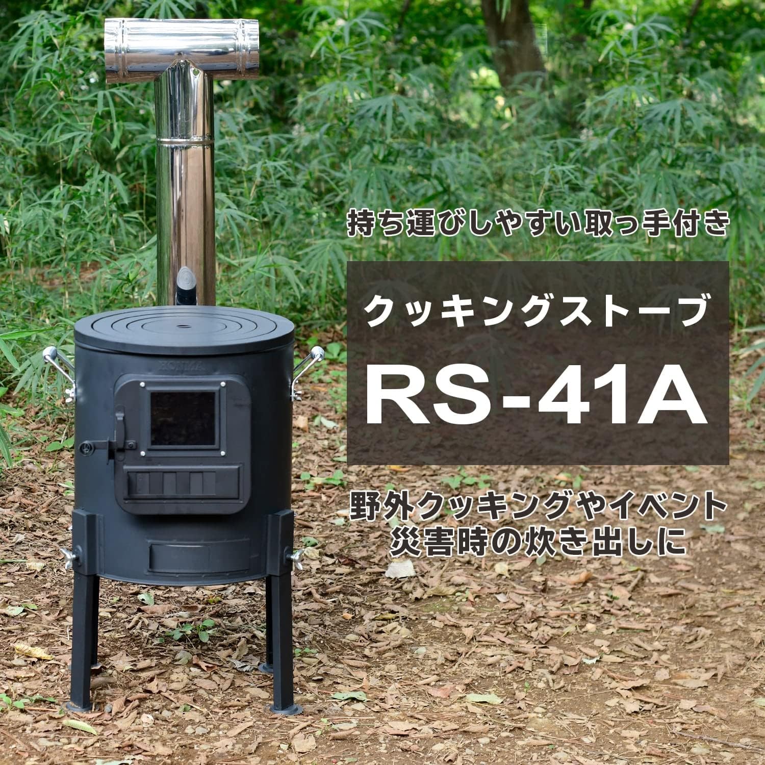 薪ストーブ クッキングストーブ（煙突ステンレス・脚高タイプ・黒耐熱塗装）アウトドア用 ブラック RS-41A