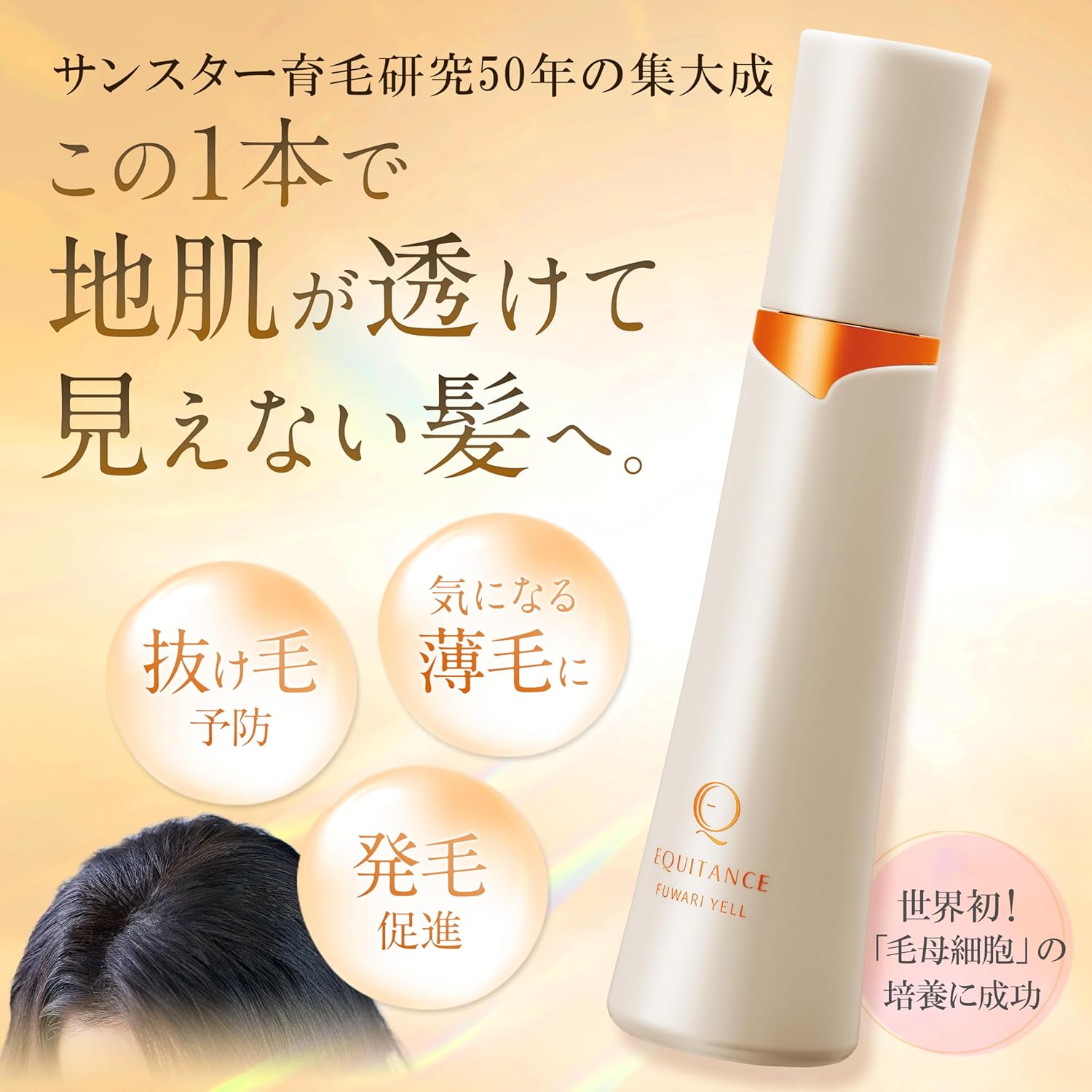 女性用育毛剤 ふわりエール 毛母細胞培養医薬部外品 産後・病後の脱毛ケア