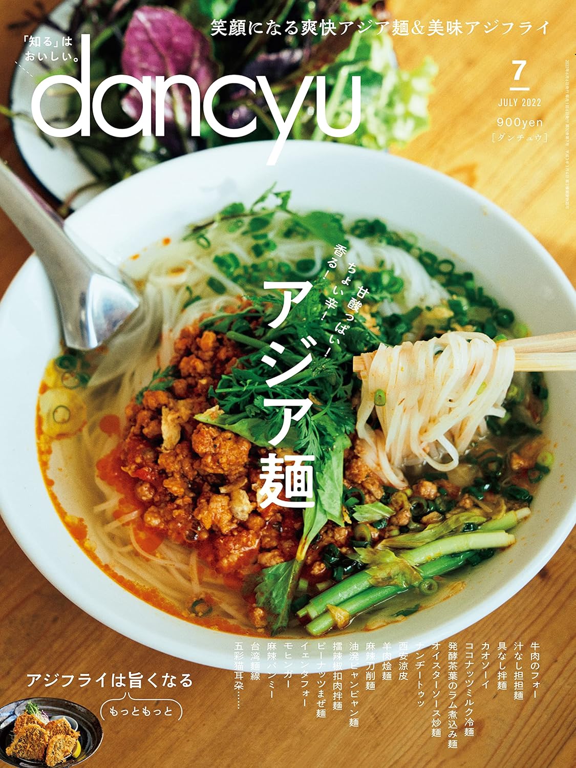 ダンチュウ 2022年7月号 グルメ雑誌