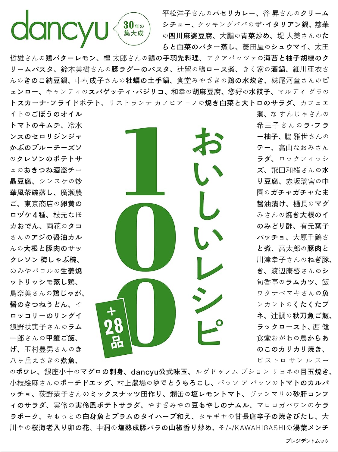 dancyuおいしいレシピ100選+28品の特別版