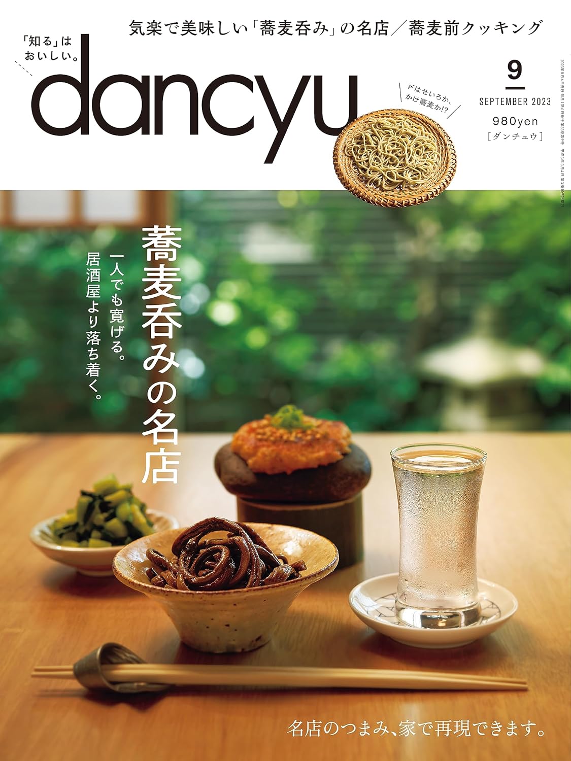 dancyu (ダンチュウ) 2023年9月号 食文化専門雑誌