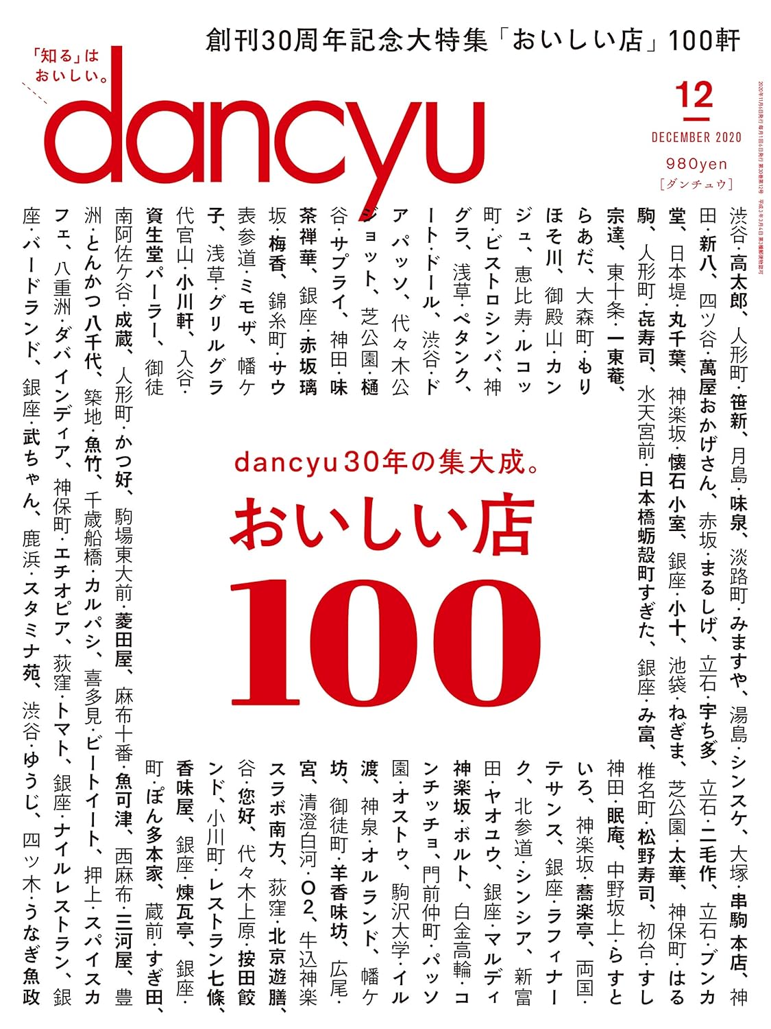 ダンチュウ 2020年12月号 - グルメ情報誌
