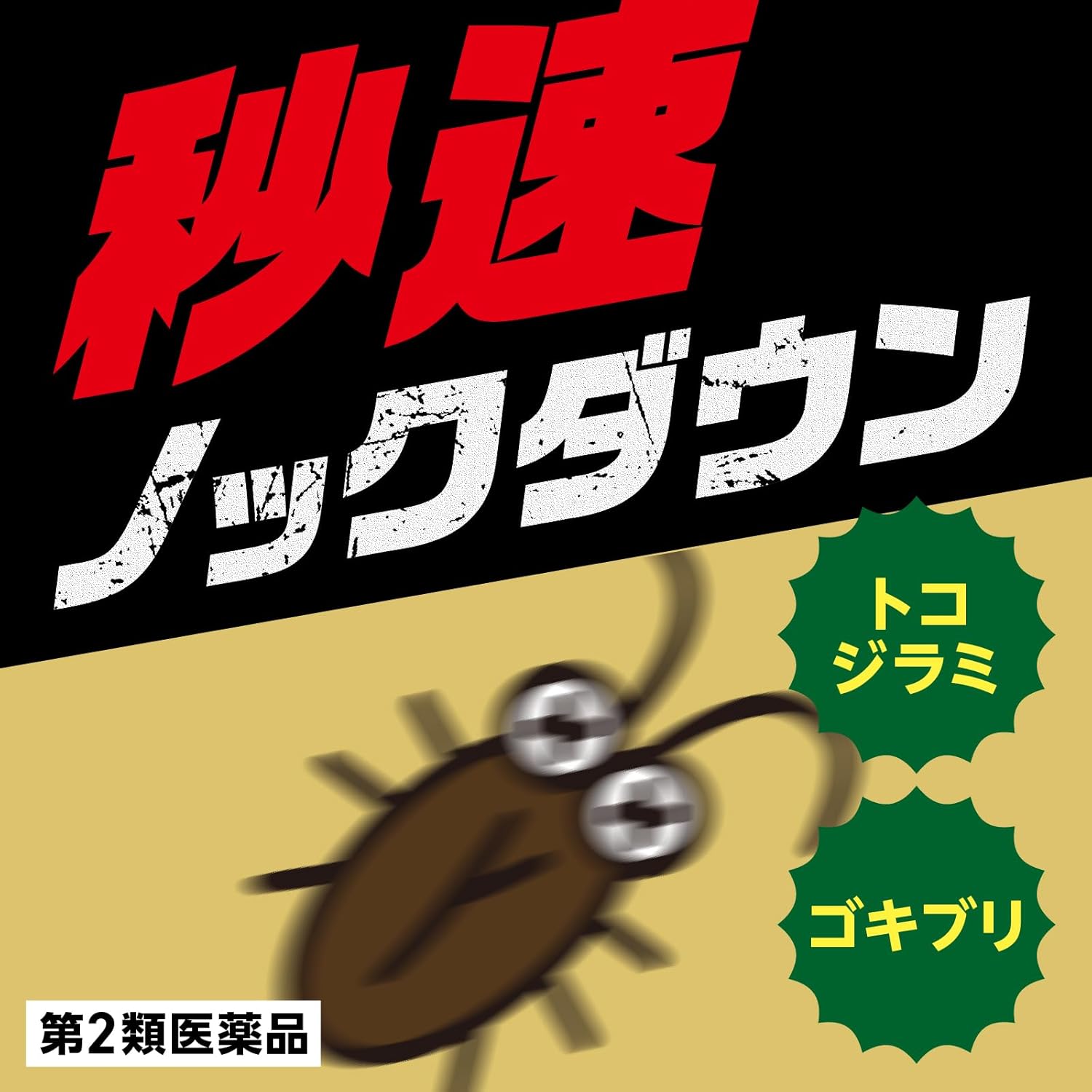 ゴキブリ駆除スプレー ゴキジェットプロ 450mL【第2類医薬品】