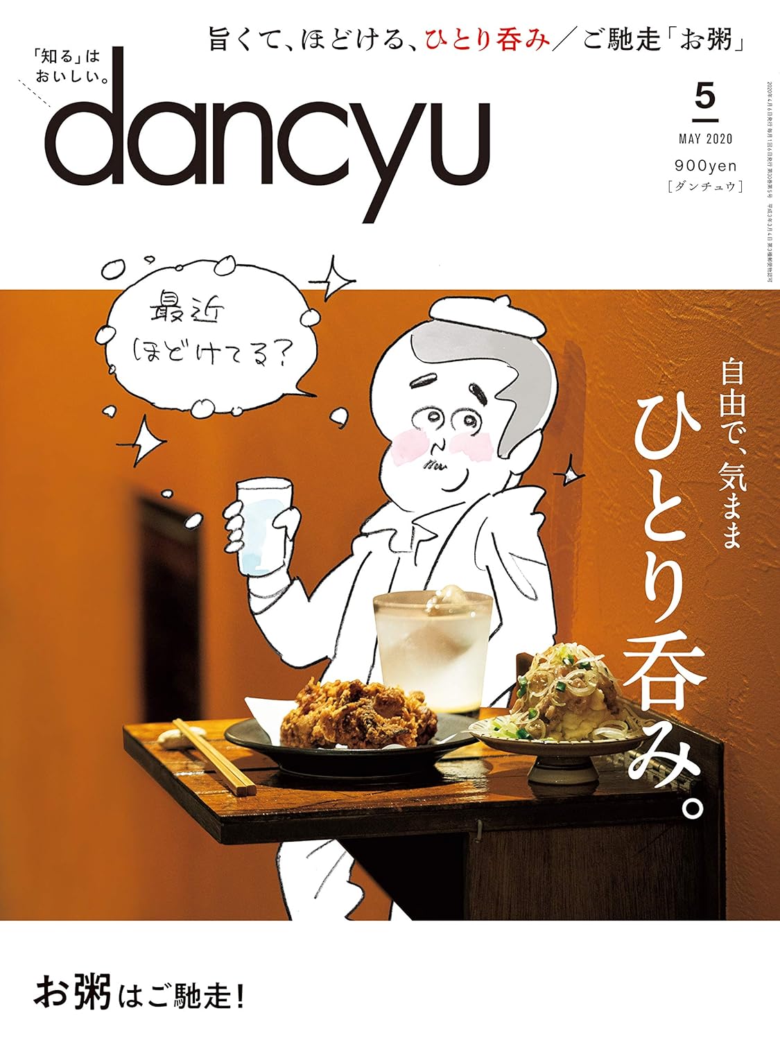 ダンチュウ 2020年5月号 - 料理・食文化専門雑誌