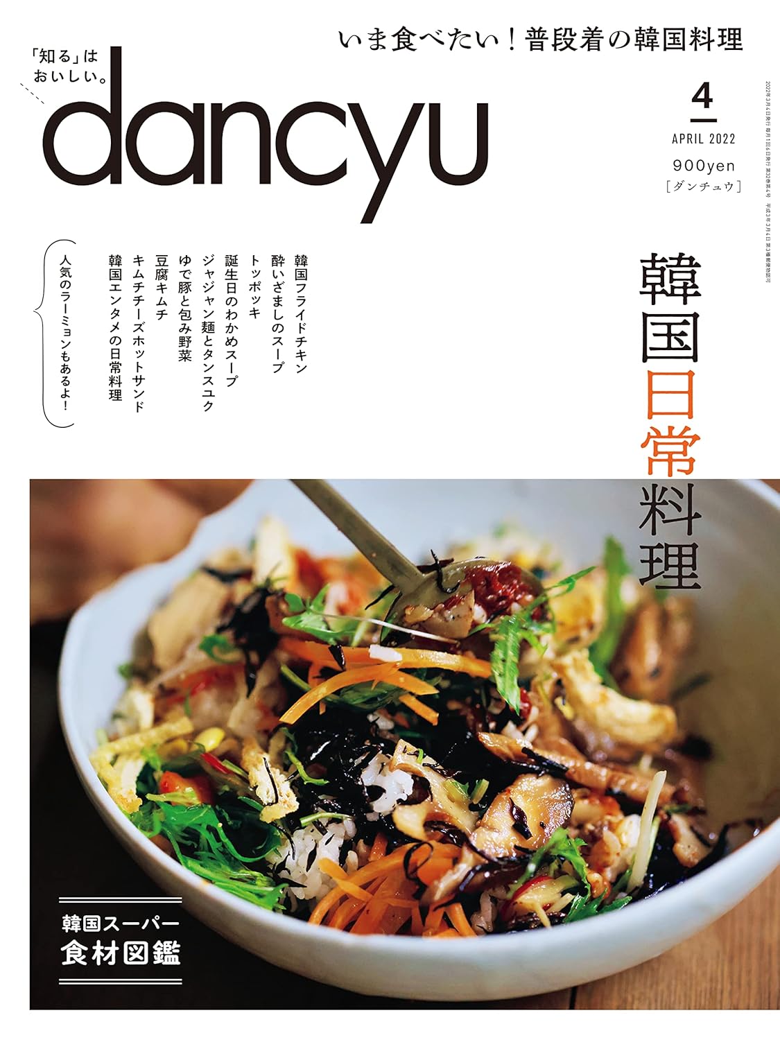 ダンチュウ 2022年4月号 - グルメ特集雑誌