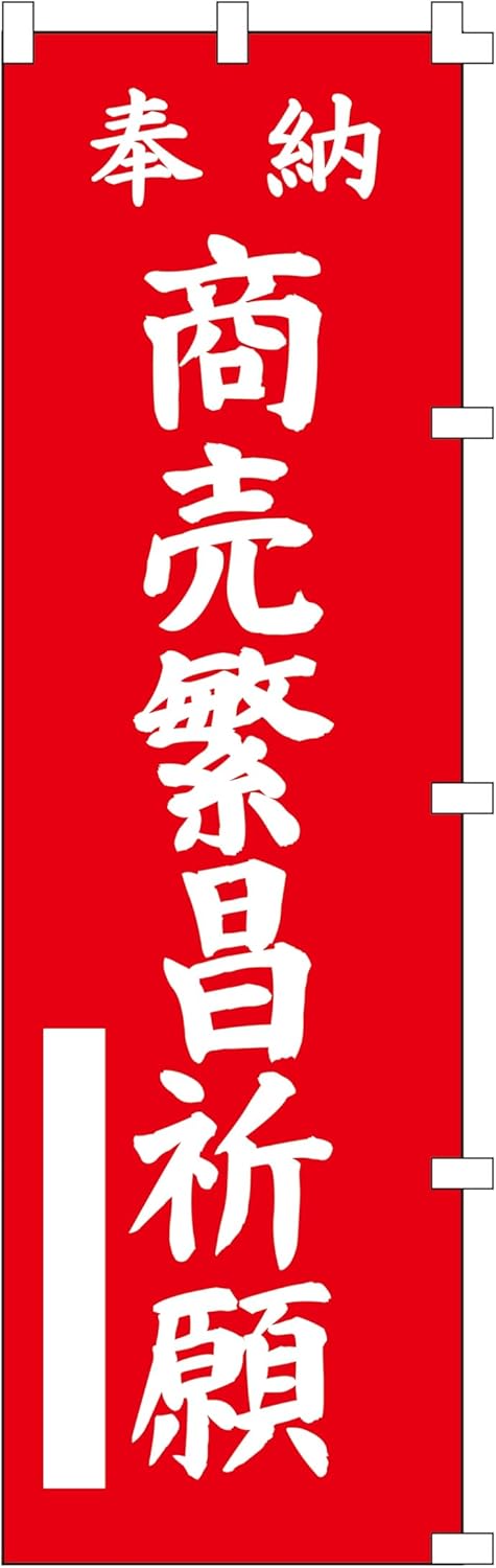 商売繁昌祈願 のぼり旗 (W450×H1500) 神社・仏閣用