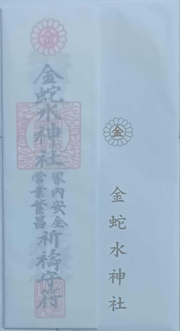 金蛇水神社のお札 商売繁盛・家内安全の御神札