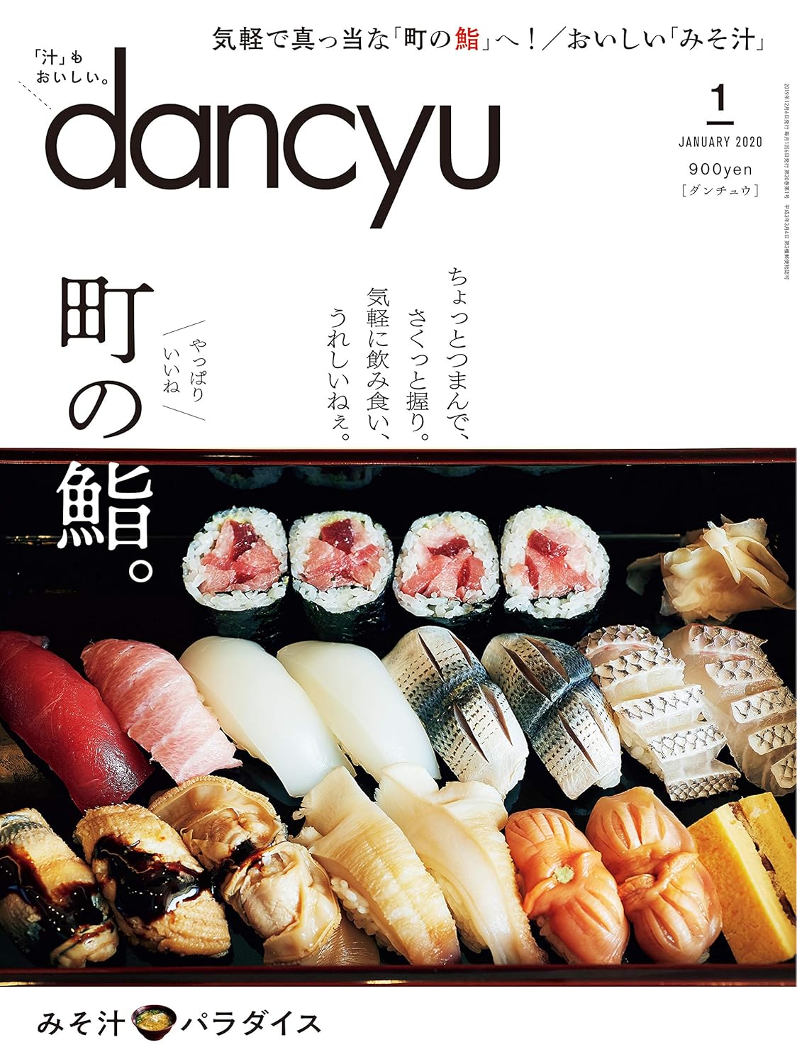 dancyu (ダンチュウ) 2020年1月号 食に関する特集雑誌