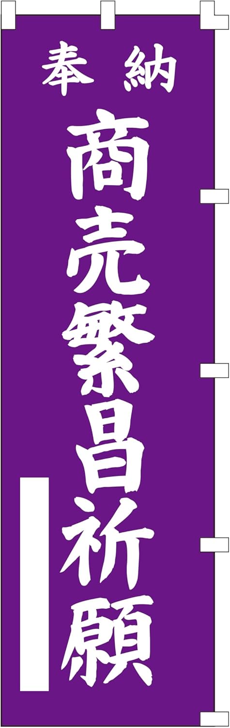商売繁昌祈願ののぼり旗 紫 (W450×H1500)