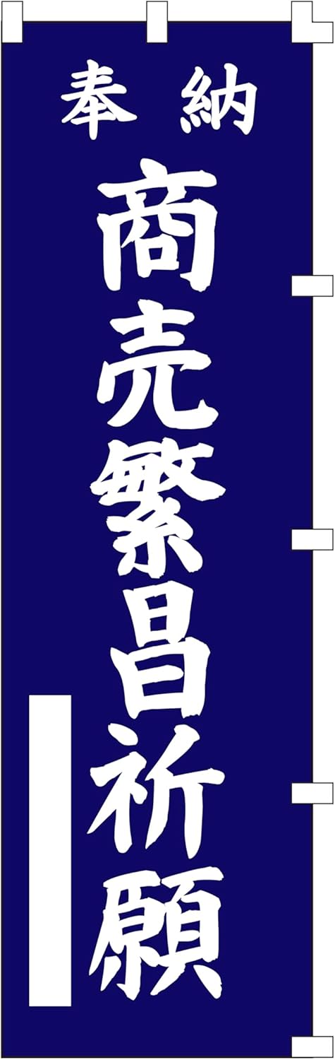 商売繁昌祈願 のぼり旗 紺 (W450×H1500) 神社・寺院用【NO.2158】