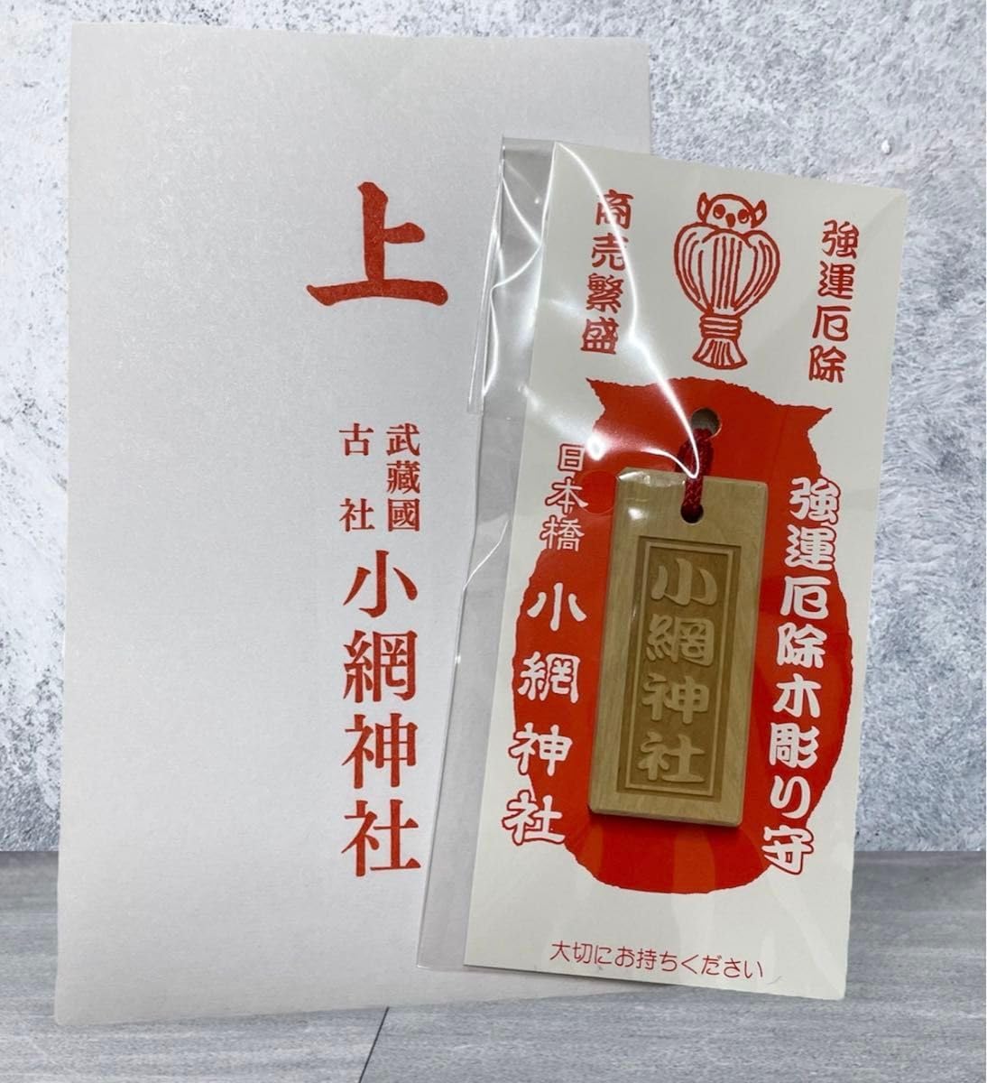 強運厄除けの木彫り守り|日本橋 小網神社の商売繁盛お守り