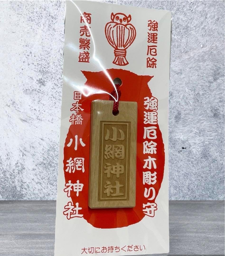 商売繁盛・金運アップの木彫りお守り(小網神社強運厄除け)
