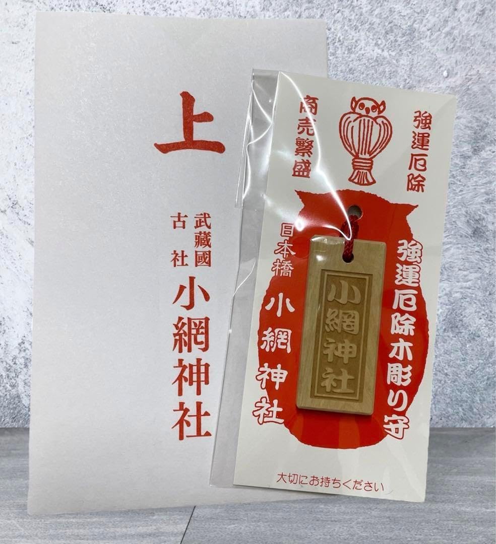 商売繁盛・金運アップの木彫りお守り(小網神社強運厄除け)