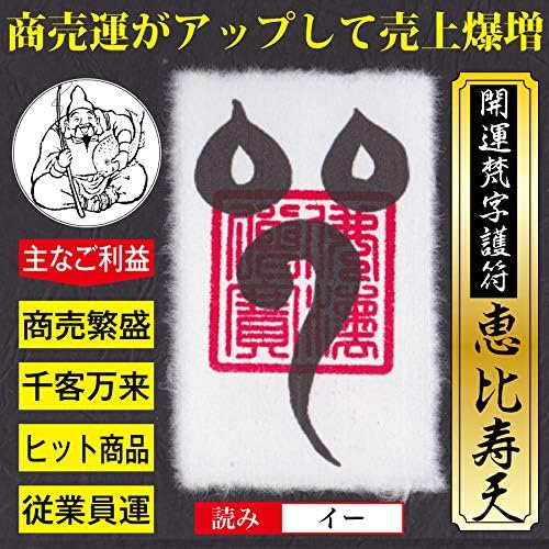 商売繁盛開運護符「恵比寿天」財布サイズお守り