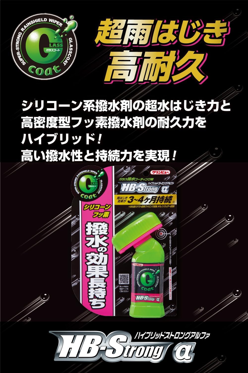 ハイブリッドストロングα 車用ガラス撥水剤 クリンビュー 110ml