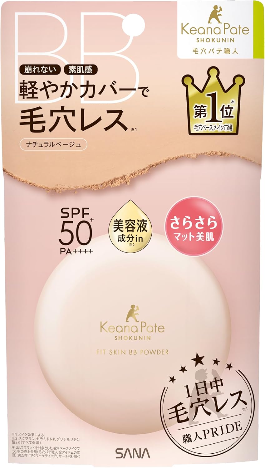 毛穴パテ職人 フィットスキンBBパウダー ナチュラルベージュ 透明感メイク
