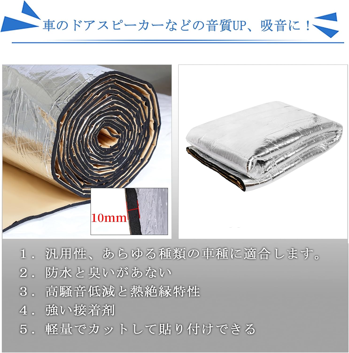 車用断熱マット 厚さ10mm 60cm×100cm シルバー アルミ箔 フォーム 吸音 防音材