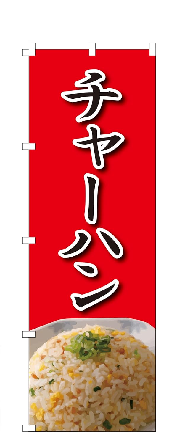 のぼり旗 チャー ハン (W600×H1800) 集客用