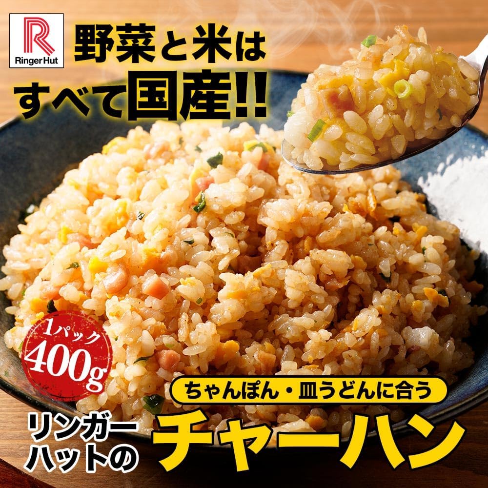 リンガーハット チャーハン 400g×12袋 セット 冷凍中華惣菜 一人暮らし向け