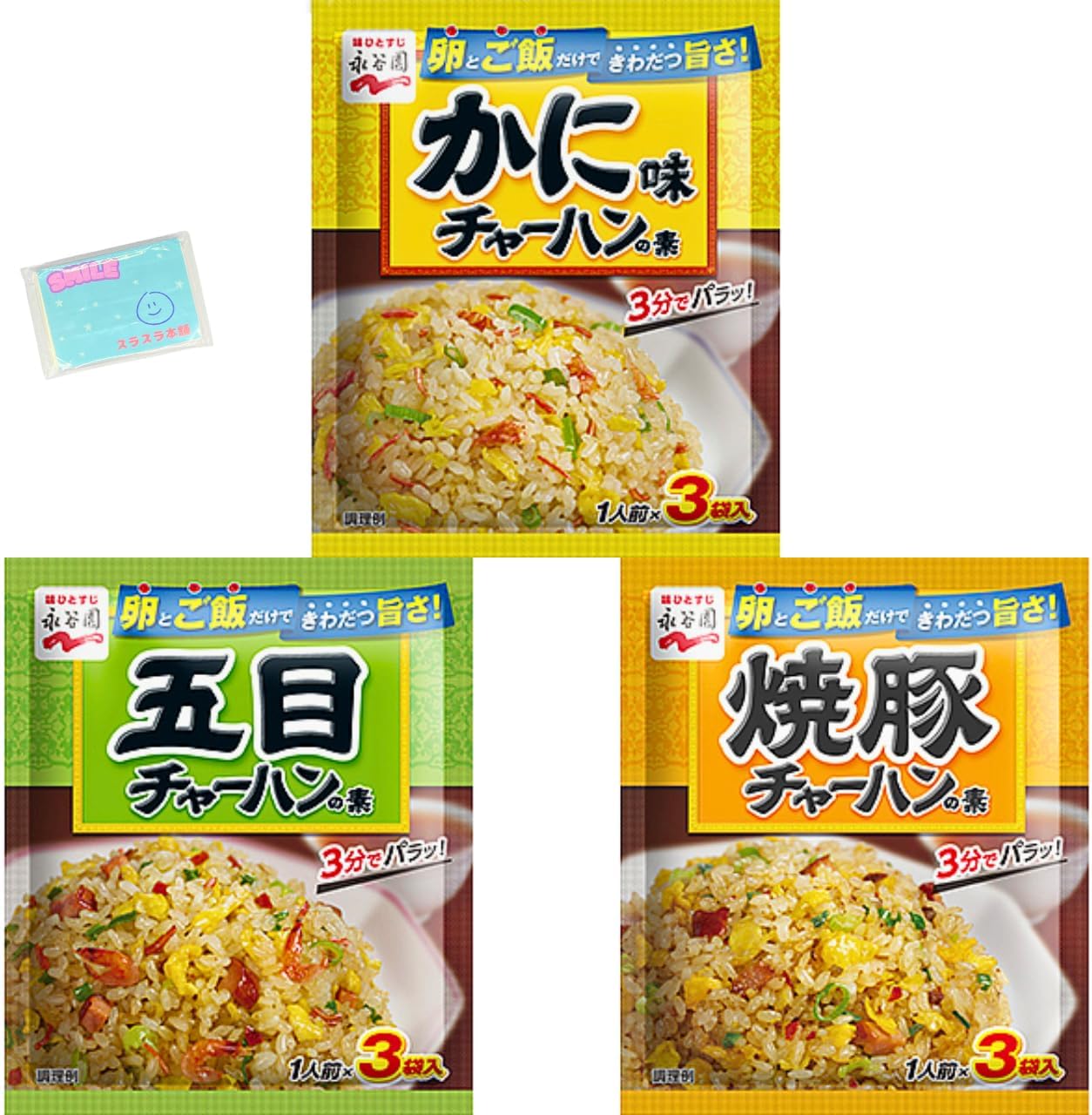 永谷園 チャーハンの素 3種セット（カニ・焼豚・五目）とオリジナルポケットティッシュ付き