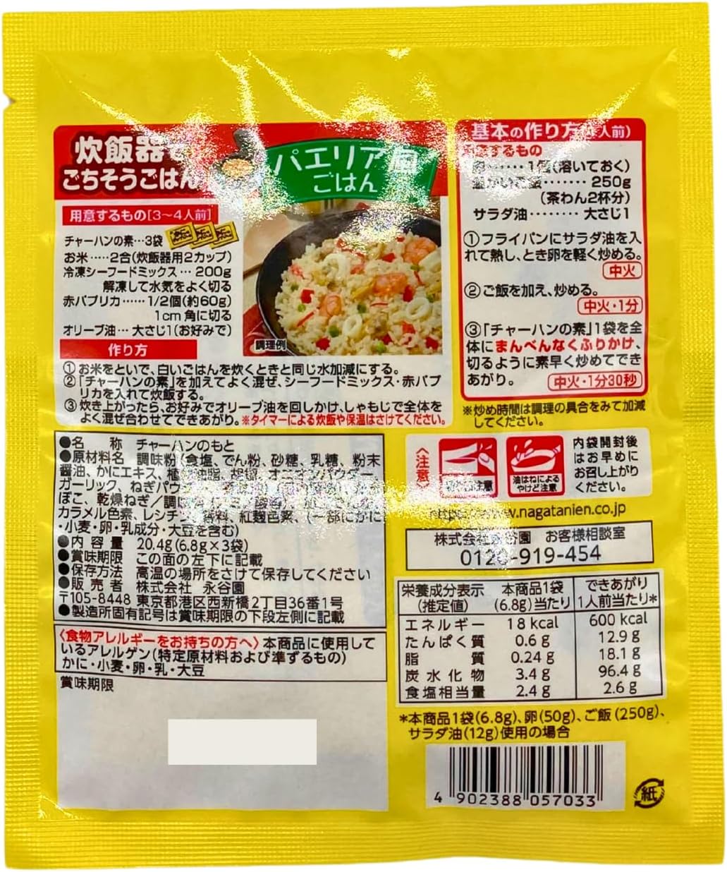 永谷園 チャーハンの素 3種セット（カニ・焼豚・五目）とオリジナルポケットティッシュ付き