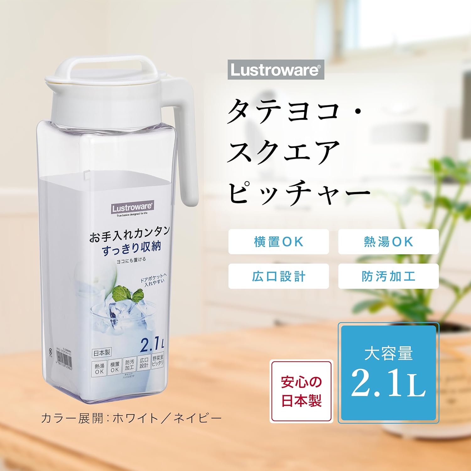 ラストロウェア 耐熱冷水筒 スクエア型 2.1L 日本製 ホワイト