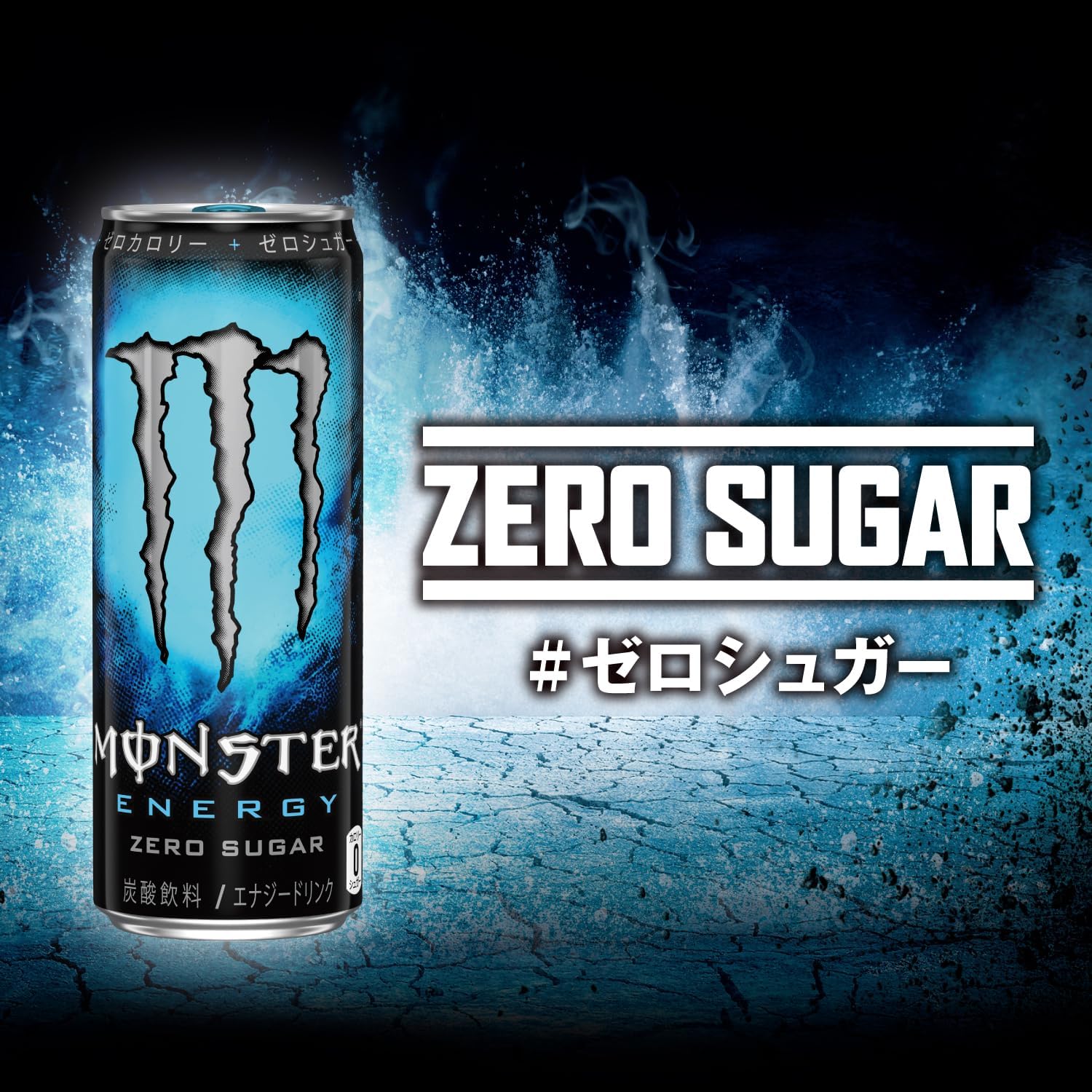 モンスターエナジー ゼロシュガー 355ml×24本【エナジードリンク】【アサヒ飲料】