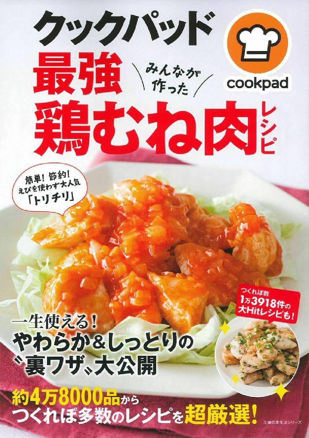 主婦向けクックパッド鶏むね肉レシピ集