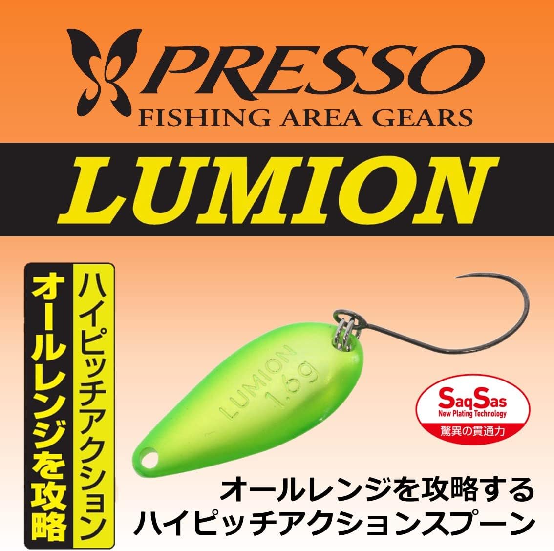 エリアトラウト用ルミオンスプーンルアー「プレッソ」