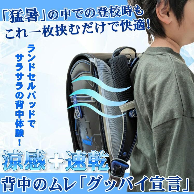 熱中症対策 夏用メッシュランドセルパッド 冷感・洗える 日本製